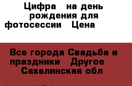 Цифра 1 на день рождения для фотосессии › Цена ­ 6 000 - Все города Свадьба и праздники » Другое   . Сахалинская обл.